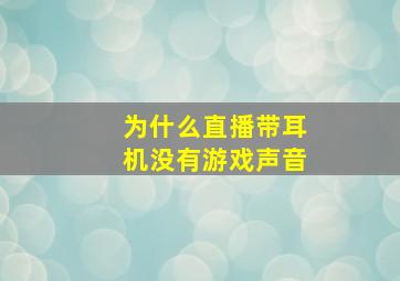 为什么直播带耳机没有游戏声音