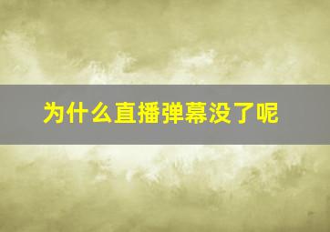 为什么直播弹幕没了呢