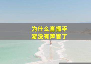 为什么直播手游没有声音了