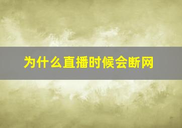 为什么直播时候会断网