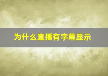 为什么直播有字幕显示