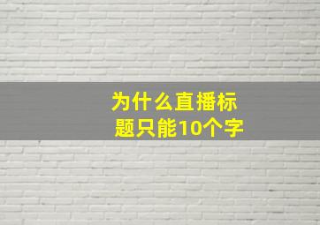 为什么直播标题只能10个字