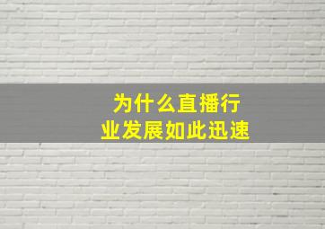 为什么直播行业发展如此迅速