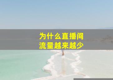 为什么直播间流量越来越少