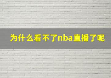 为什么看不了nba直播了呢