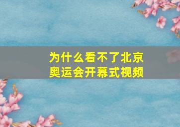 为什么看不了北京奥运会开幕式视频