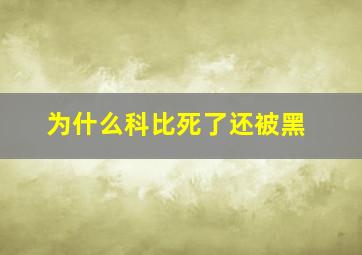 为什么科比死了还被黑