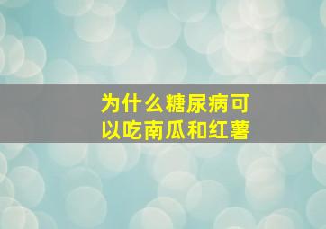 为什么糖尿病可以吃南瓜和红薯