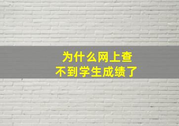 为什么网上查不到学生成绩了