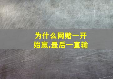 为什么网赌一开始赢,最后一直输