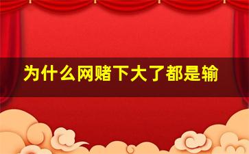 为什么网赌下大了都是输