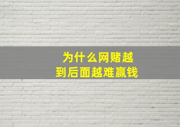 为什么网赌越到后面越难赢钱