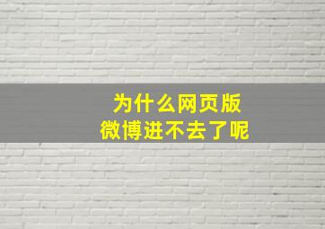 为什么网页版微博进不去了呢