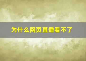 为什么网页直播看不了