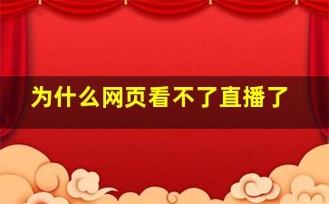 为什么网页看不了直播了