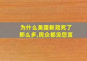 为什么美国新冠死了那么多,民众都没怨言