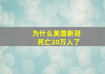 为什么美国新冠死亡20万人了