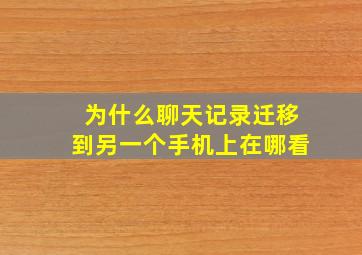 为什么聊天记录迁移到另一个手机上在哪看