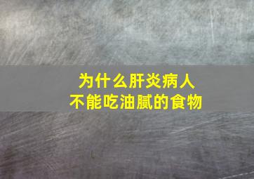 为什么肝炎病人不能吃油腻的食物