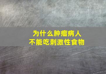 为什么肿瘤病人不能吃刺激性食物