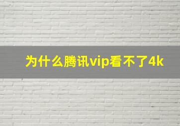 为什么腾讯vip看不了4k