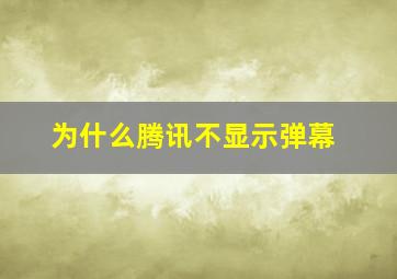 为什么腾讯不显示弹幕