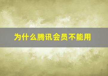 为什么腾讯会员不能用