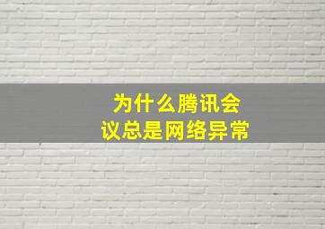 为什么腾讯会议总是网络异常