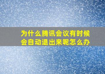 为什么腾讯会议有时候会自动退出来呢怎么办