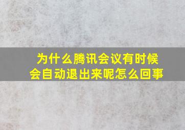 为什么腾讯会议有时候会自动退出来呢怎么回事