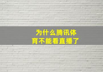 为什么腾讯体育不能看直播了