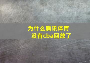 为什么腾讯体育没有cba回放了