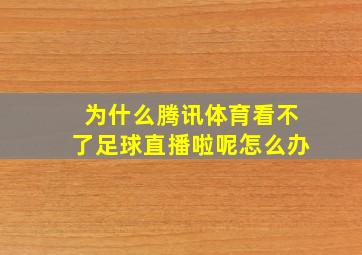 为什么腾讯体育看不了足球直播啦呢怎么办