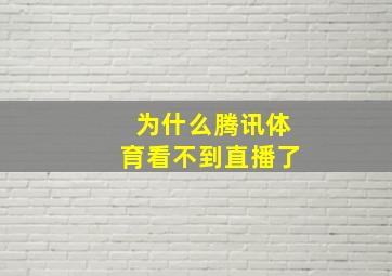 为什么腾讯体育看不到直播了