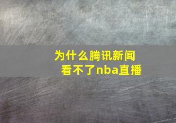 为什么腾讯新闻看不了nba直播