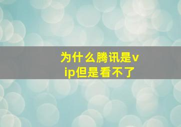 为什么腾讯是vip但是看不了