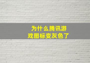 为什么腾讯游戏图标变灰色了