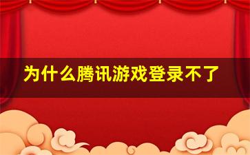 为什么腾讯游戏登录不了