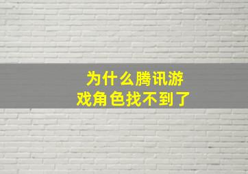 为什么腾讯游戏角色找不到了