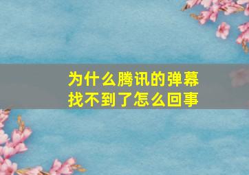 为什么腾讯的弹幕找不到了怎么回事