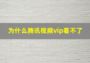 为什么腾讯视频vip看不了