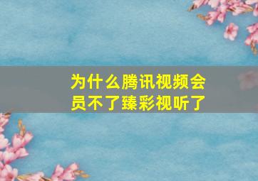 为什么腾讯视频会员不了臻彩视听了