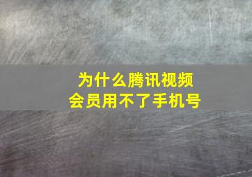 为什么腾讯视频会员用不了手机号