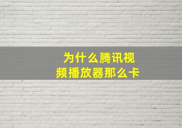 为什么腾讯视频播放器那么卡