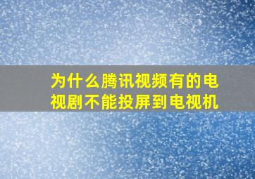 为什么腾讯视频有的电视剧不能投屏到电视机