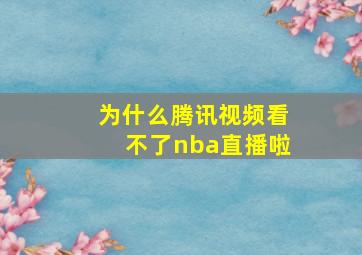 为什么腾讯视频看不了nba直播啦