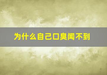 为什么自己口臭闻不到