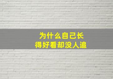 为什么自己长得好看却没人追