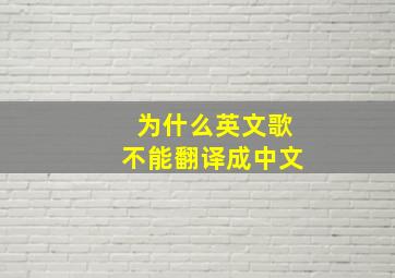 为什么英文歌不能翻译成中文