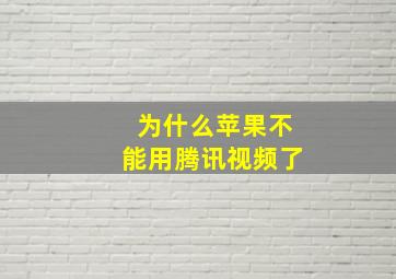 为什么苹果不能用腾讯视频了